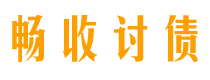 锦州债务追讨催收公司